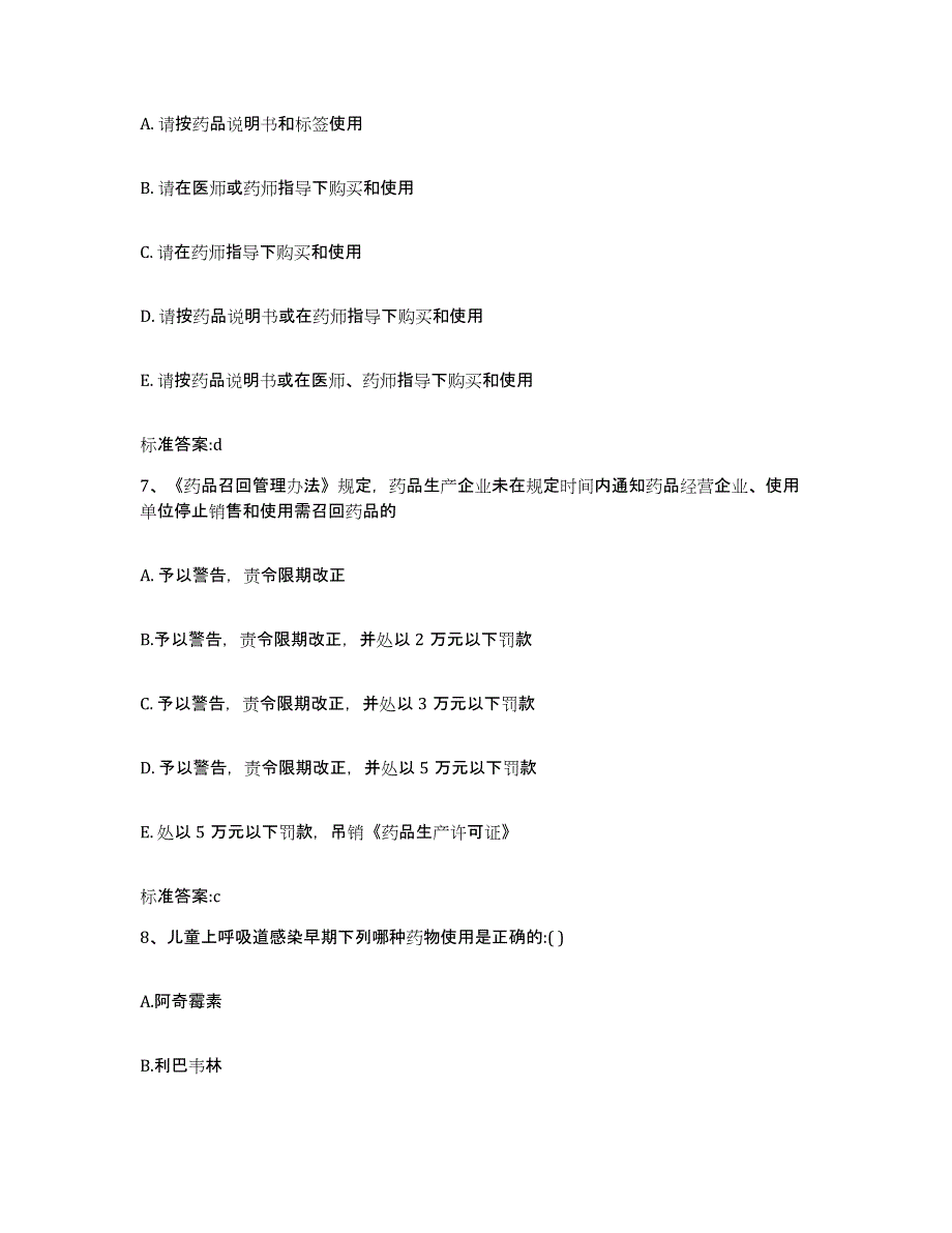 2023-2024年度江苏省盐城市大丰市执业药师继续教育考试模拟试题（含答案）_第3页