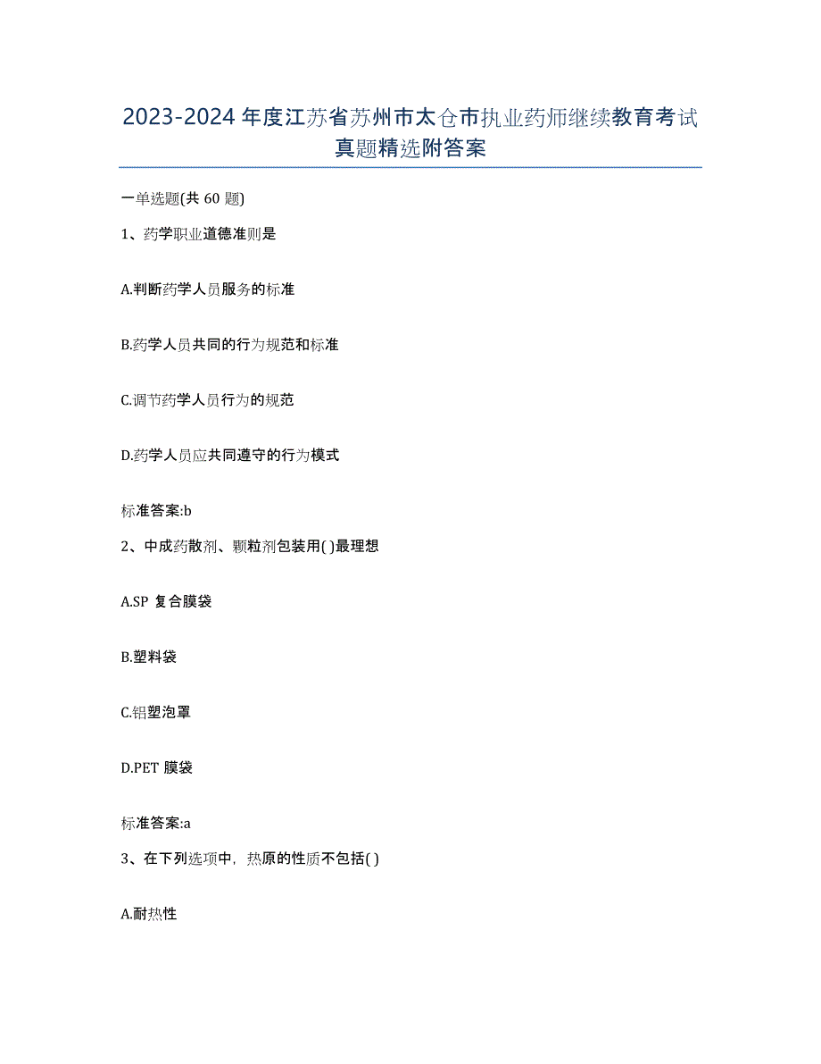 2023-2024年度江苏省苏州市太仓市执业药师继续教育考试真题附答案_第1页