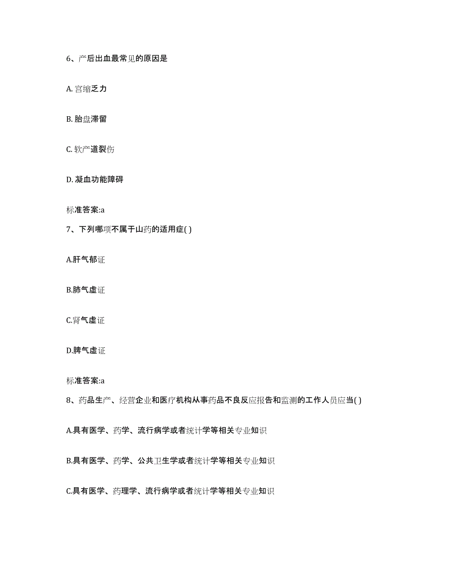 2023-2024年度江苏省苏州市太仓市执业药师继续教育考试真题附答案_第3页