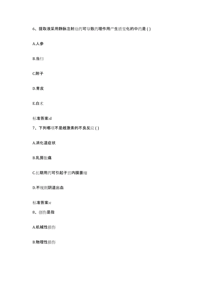 2023-2024年度湖南省常德市临澧县执业药师继续教育考试模考预测题库(夺冠系列)_第3页