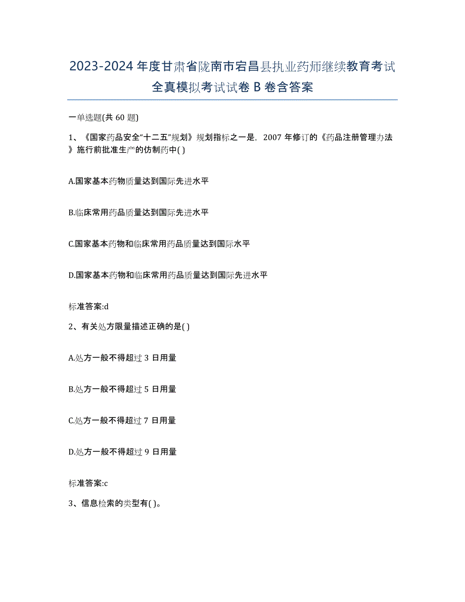 2023-2024年度甘肃省陇南市宕昌县执业药师继续教育考试全真模拟考试试卷B卷含答案_第1页