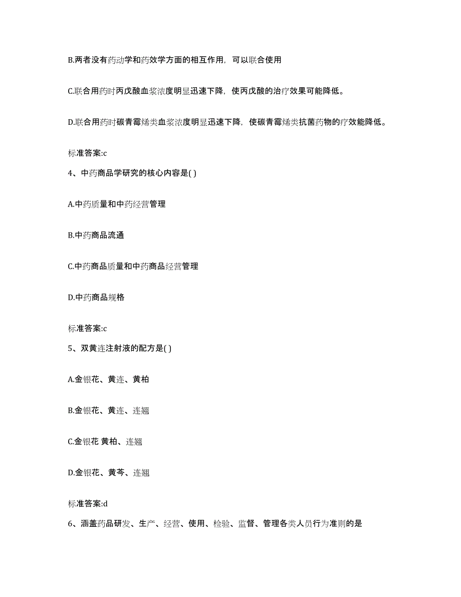 2022-2023年度内蒙古自治区鄂尔多斯市准格尔旗执业药师继续教育考试通关提分题库及完整答案_第2页