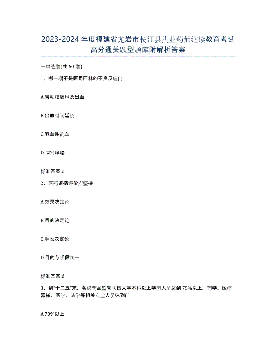 2023-2024年度福建省龙岩市长汀县执业药师继续教育考试高分通关题型题库附解析答案_第1页