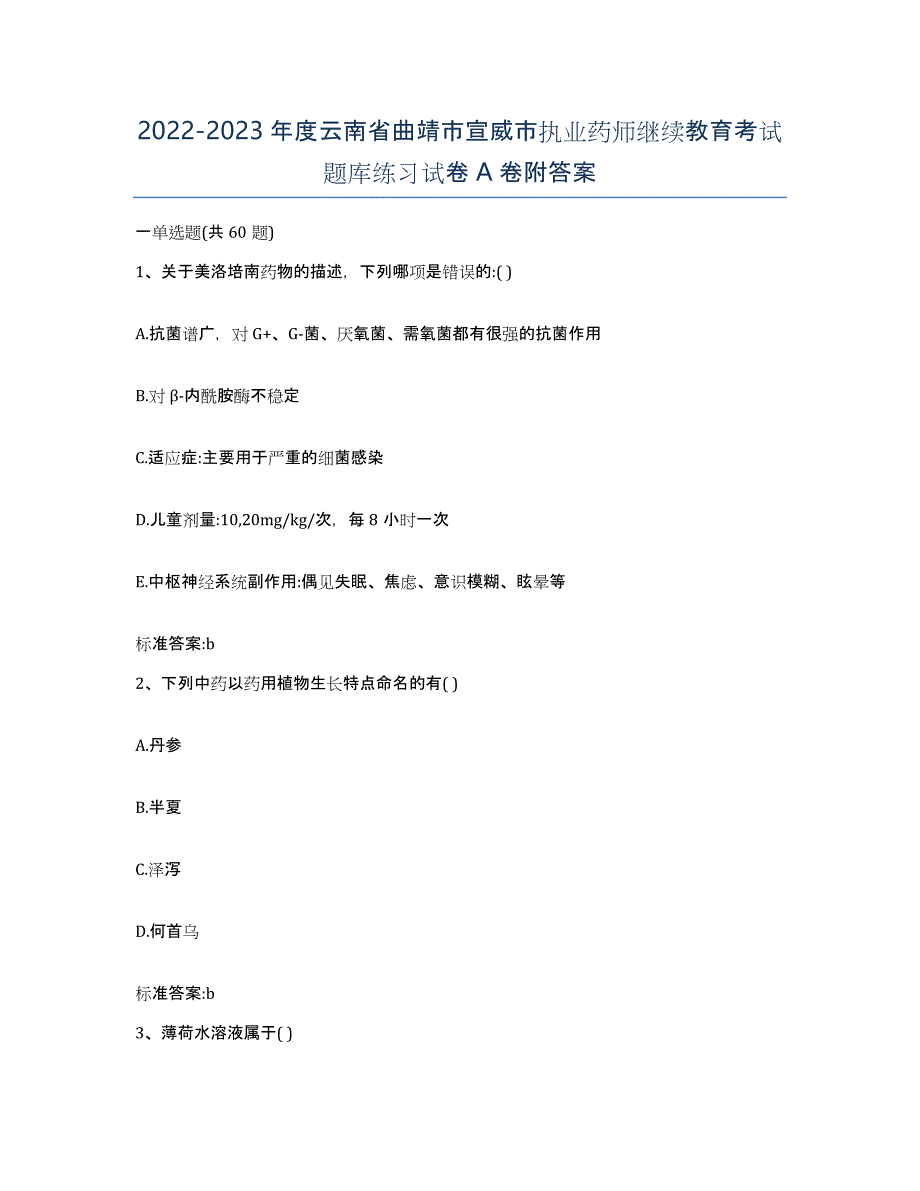 2022-2023年度云南省曲靖市宣威市执业药师继续教育考试题库练习试卷A卷附答案_第1页