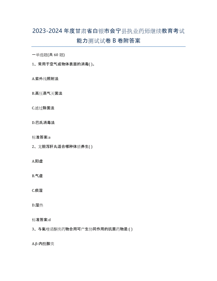 2023-2024年度甘肃省白银市会宁县执业药师继续教育考试能力测试试卷B卷附答案_第1页