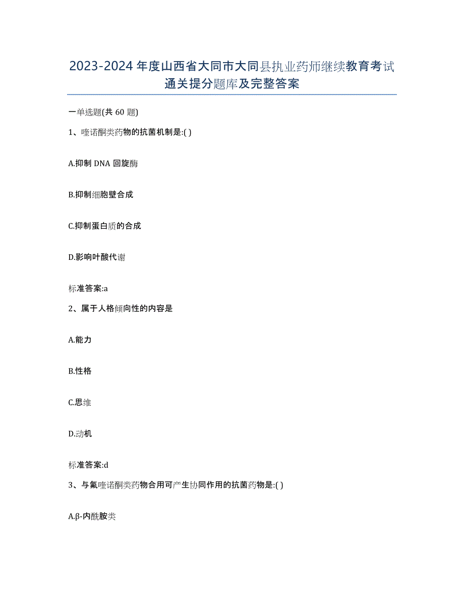 2023-2024年度山西省大同市大同县执业药师继续教育考试通关提分题库及完整答案_第1页