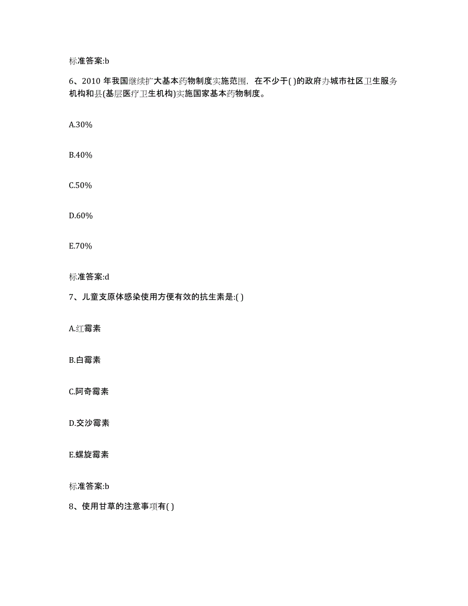 2023-2024年度陕西省汉中市汉台区执业药师继续教育考试押题练习试题B卷含答案_第3页