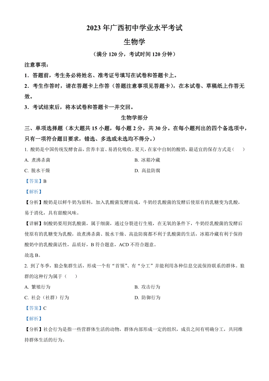 2023年广西生物中考真题（解析版）_第1页