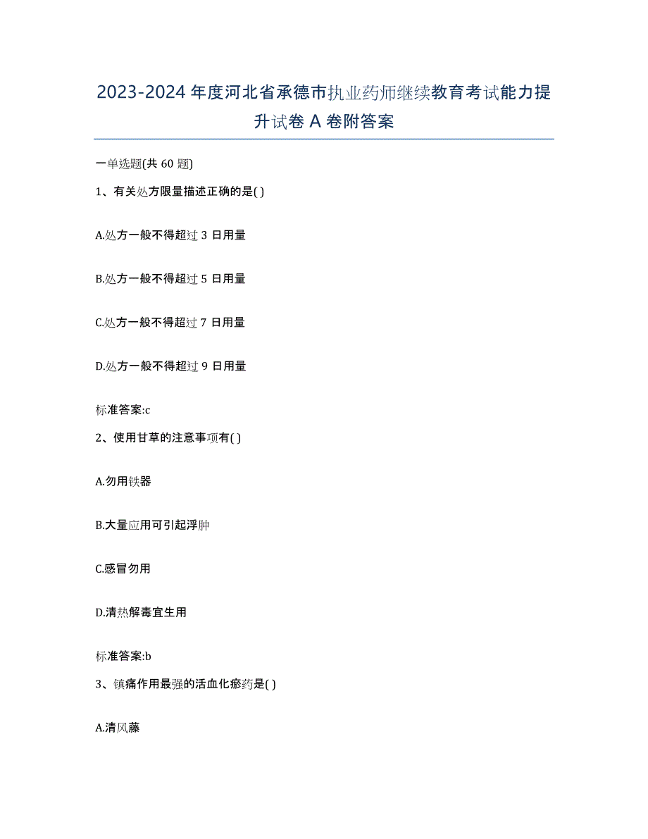 2023-2024年度河北省承德市执业药师继续教育考试能力提升试卷A卷附答案_第1页