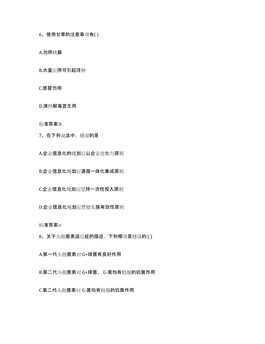 2022-2023年度云南省大理白族自治州巍山彝族回族自治县执业药师继续教育考试基础试题库和答案要点_第3页