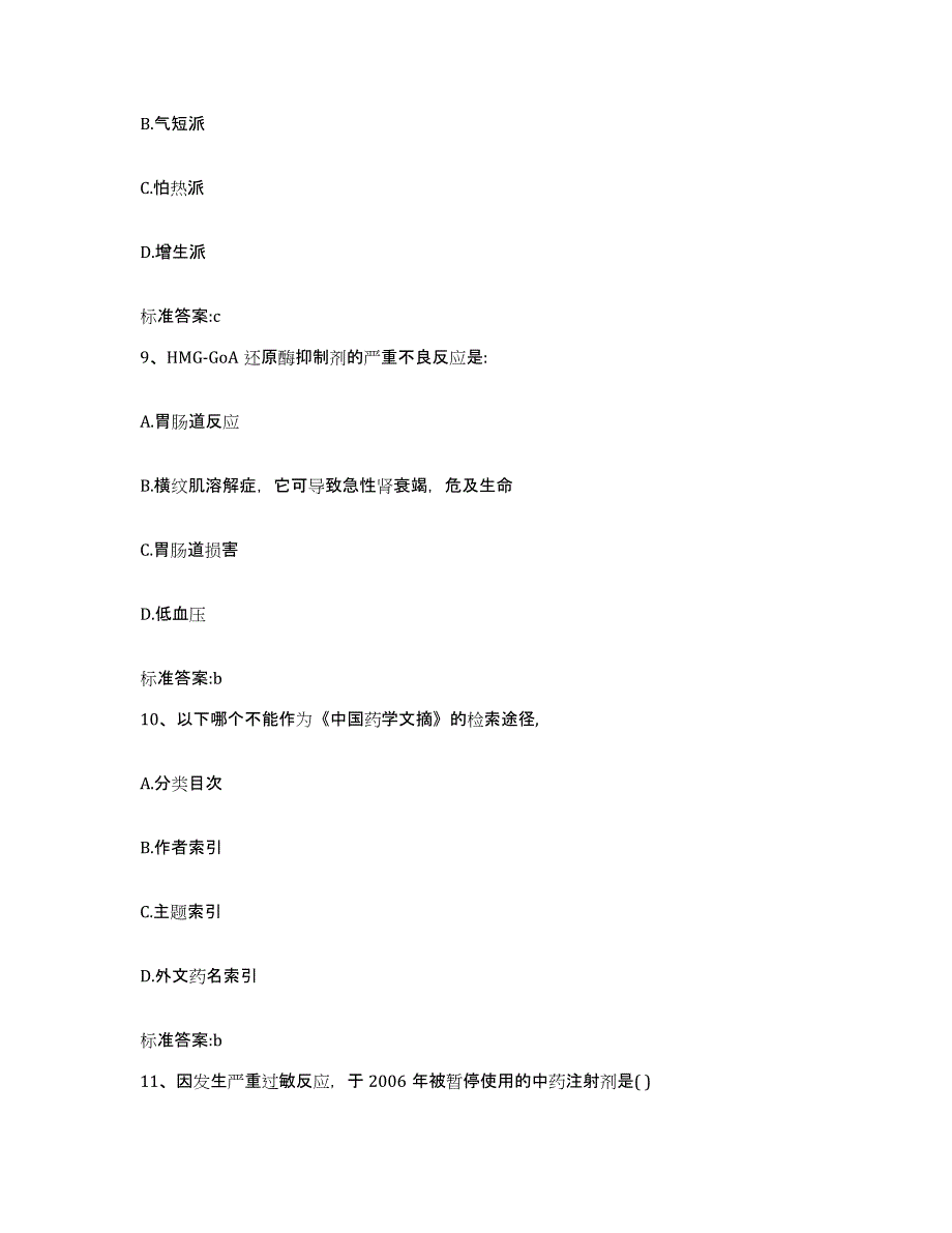 2023-2024年度福建省南平市光泽县执业药师继续教育考试考前冲刺试卷A卷含答案_第4页