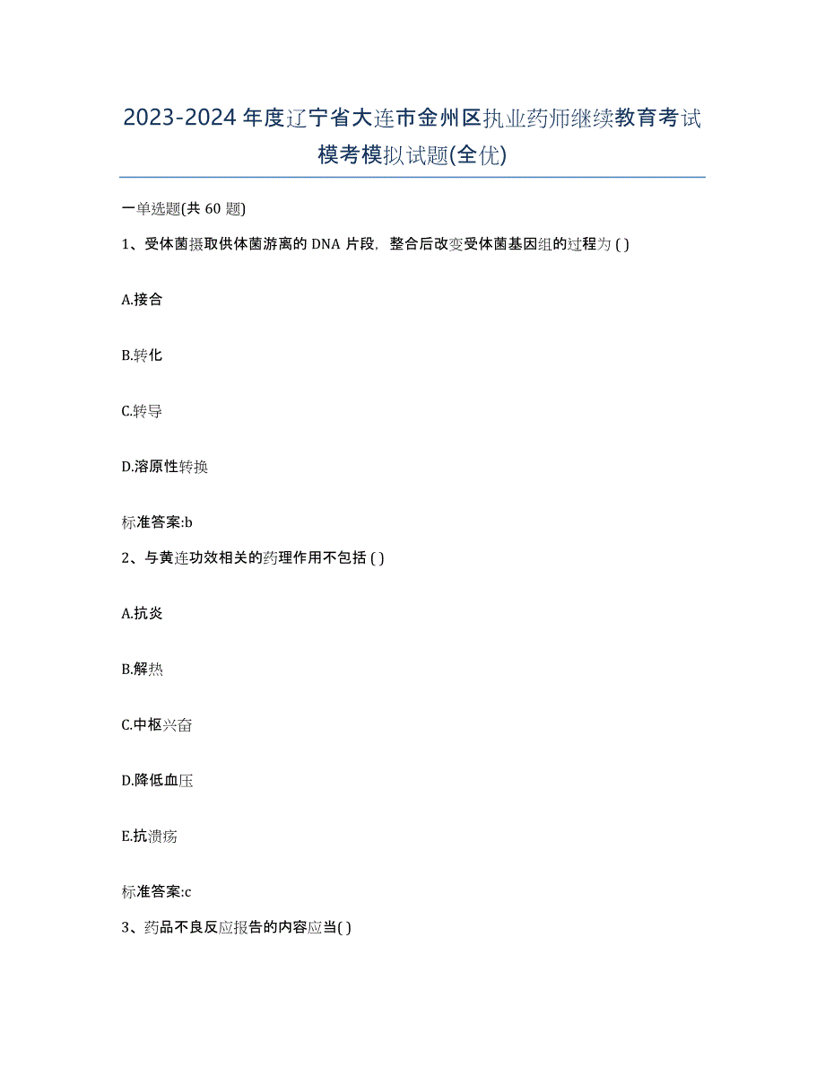 2023-2024年度辽宁省大连市金州区执业药师继续教育考试模考模拟试题(全优)_第1页