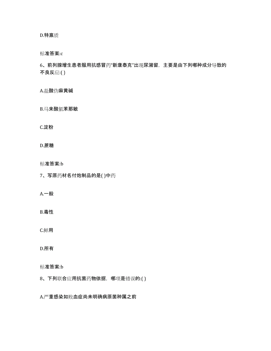 2023-2024年度辽宁省大连市金州区执业药师继续教育考试模考模拟试题(全优)_第3页