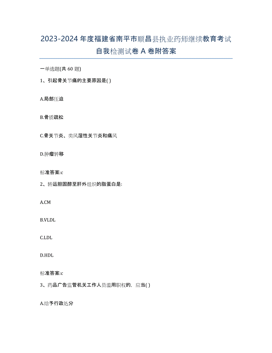 2023-2024年度福建省南平市顺昌县执业药师继续教育考试自我检测试卷A卷附答案_第1页