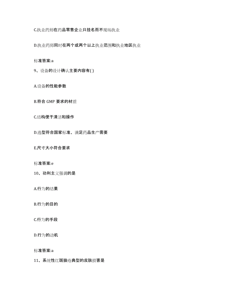 2023-2024年度湖南省常德市津市市执业药师继续教育考试基础试题库和答案要点_第4页