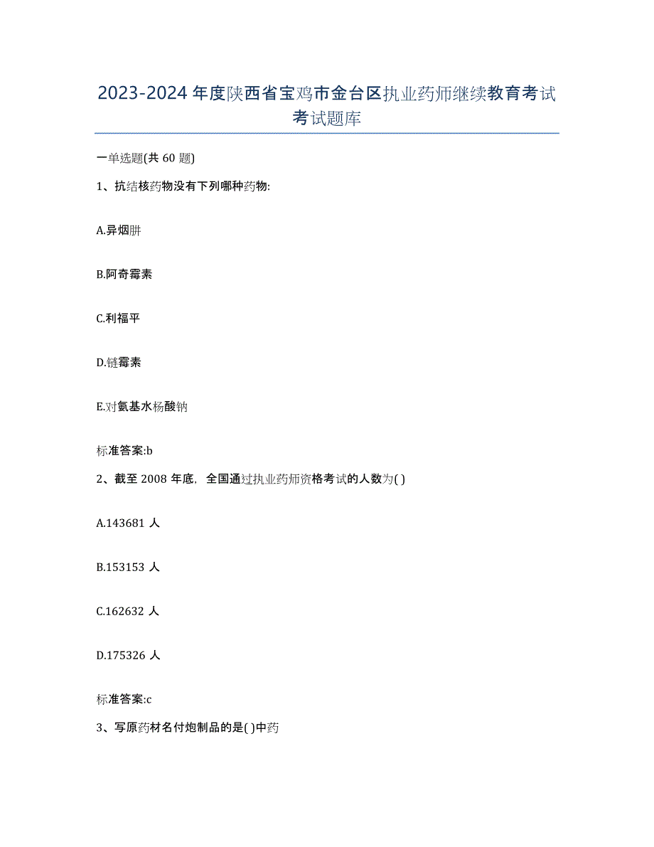 2023-2024年度陕西省宝鸡市金台区执业药师继续教育考试考试题库_第1页