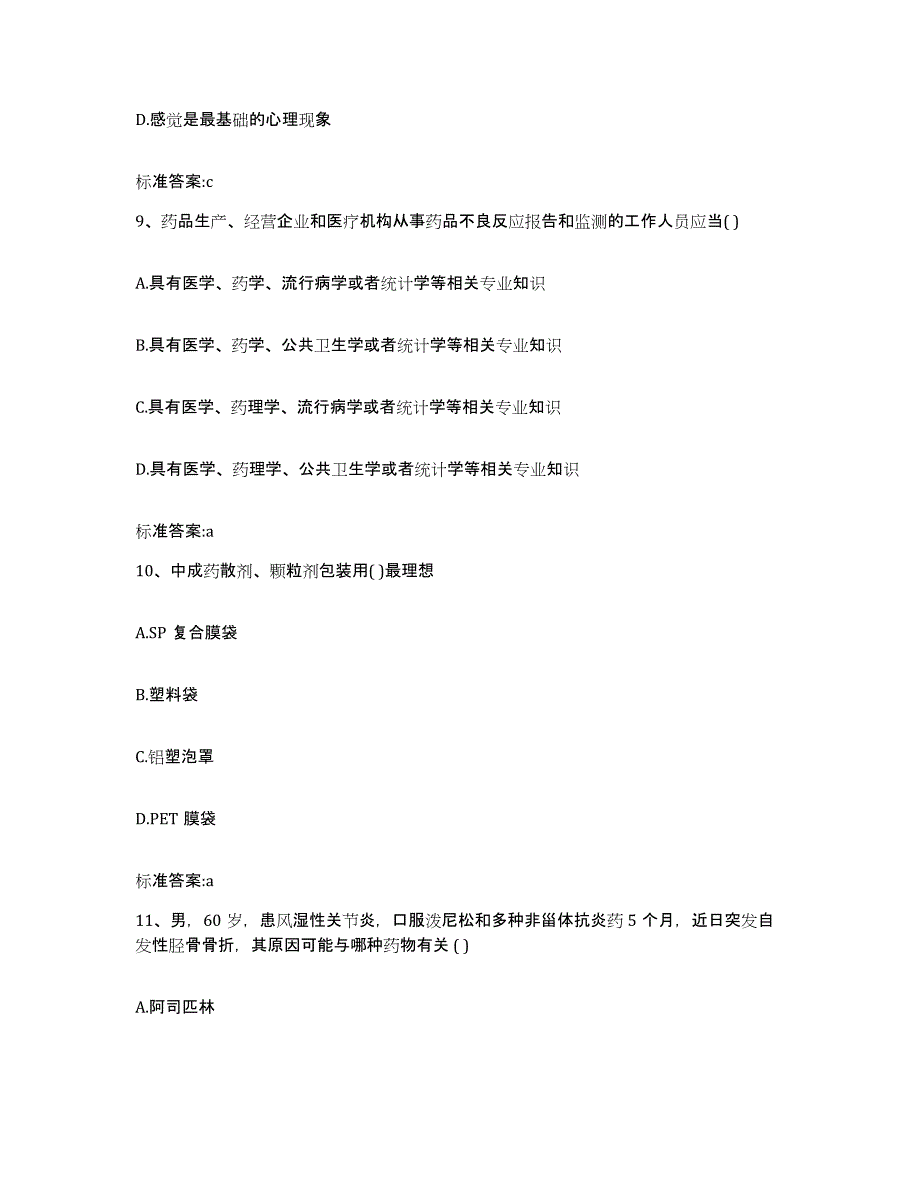 2023-2024年度青海省西宁市城西区执业药师继续教育考试练习题及答案_第4页