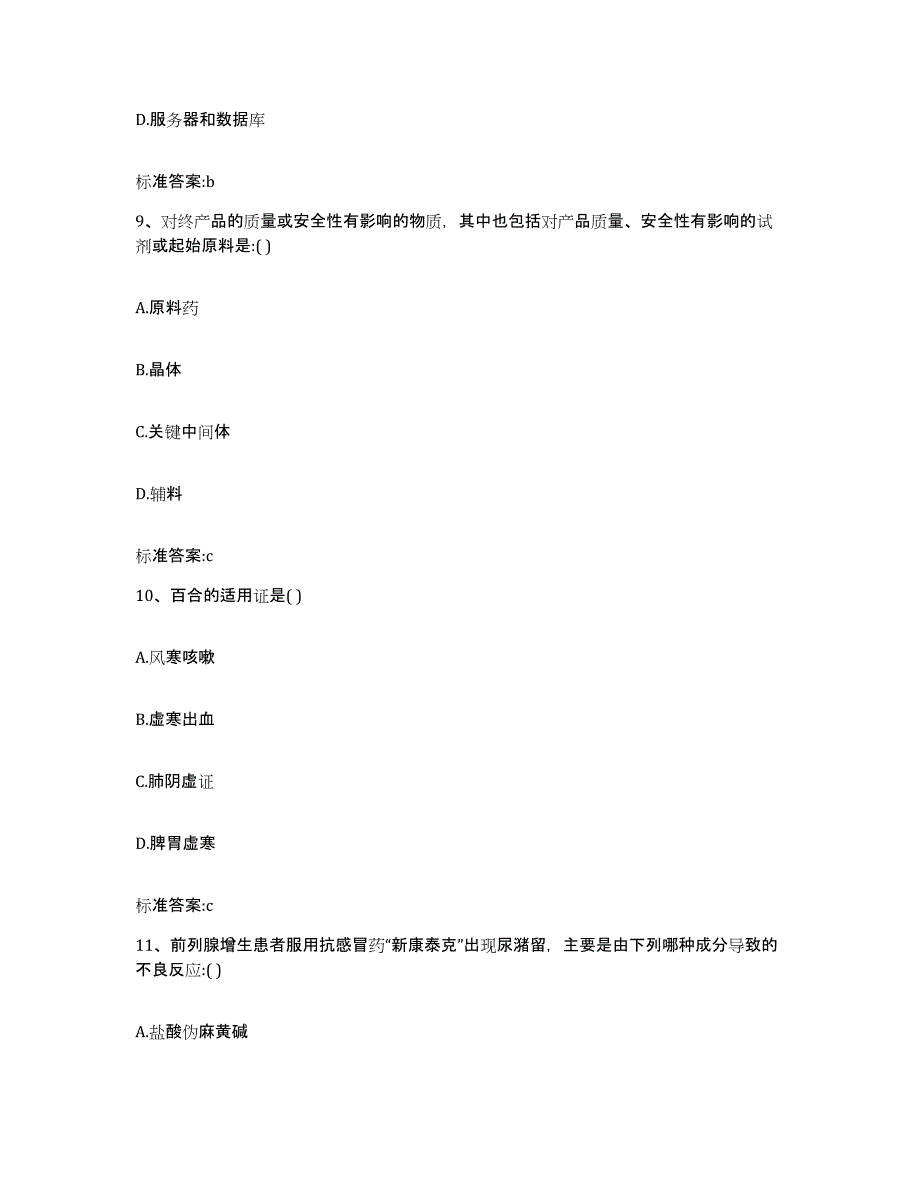 2023-2024年度湖南省衡阳市珠晖区执业药师继续教育考试题库及答案_第4页