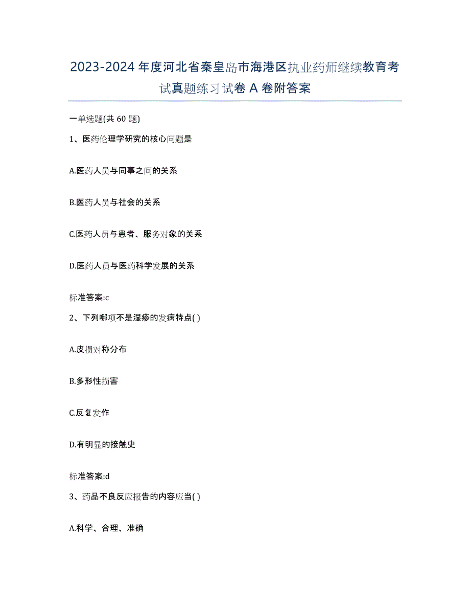 2023-2024年度河北省秦皇岛市海港区执业药师继续教育考试真题练习试卷A卷附答案_第1页