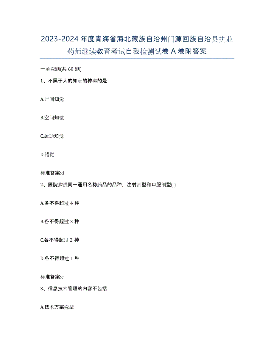 2023-2024年度青海省海北藏族自治州门源回族自治县执业药师继续教育考试自我检测试卷A卷附答案_第1页