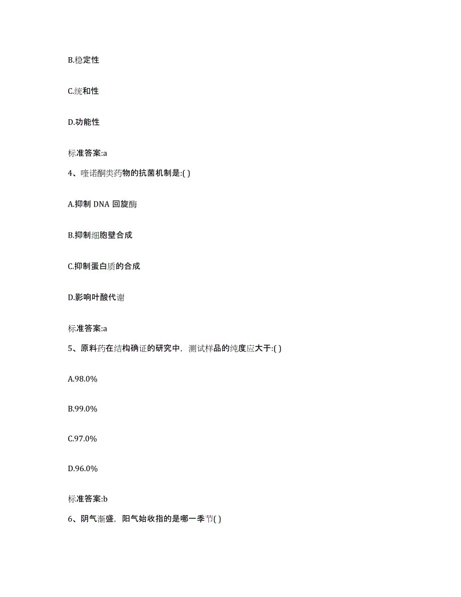 2023-2024年度江苏省南京市秦淮区执业药师继续教育考试典型题汇编及答案_第2页