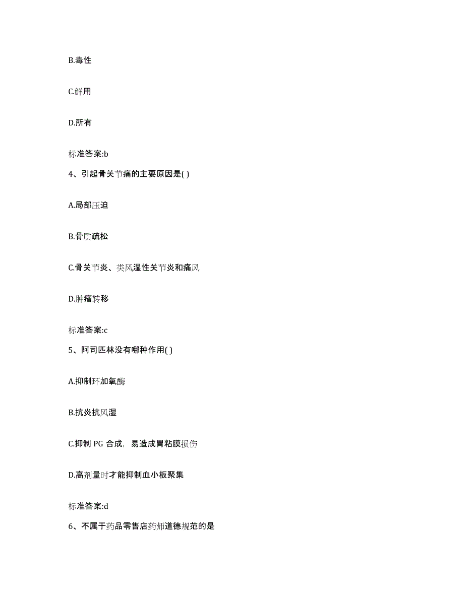 2022-2023年度吉林省松原市前郭尔罗斯蒙古族自治县执业药师继续教育考试题库附答案（典型题）_第2页