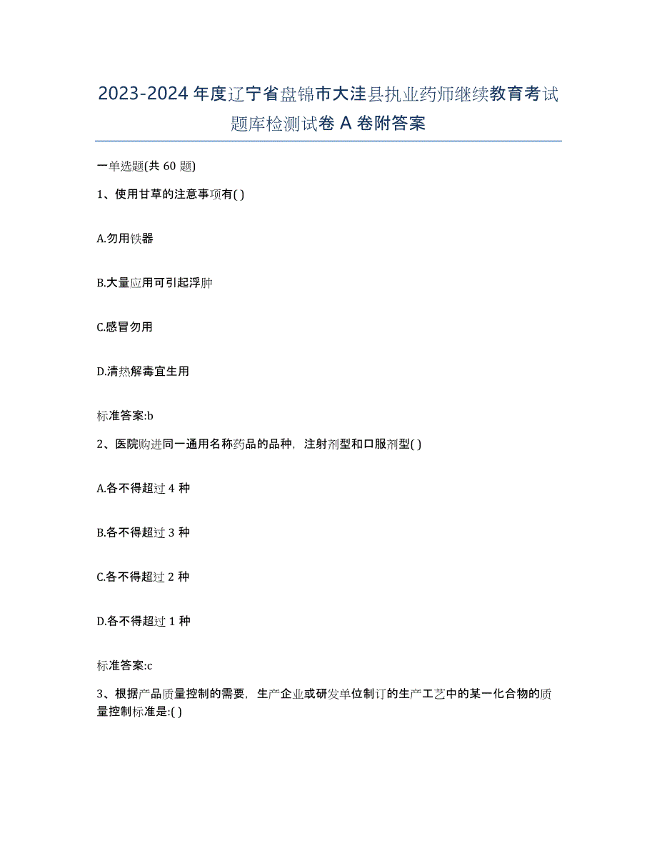 2023-2024年度辽宁省盘锦市大洼县执业药师继续教育考试题库检测试卷A卷附答案_第1页