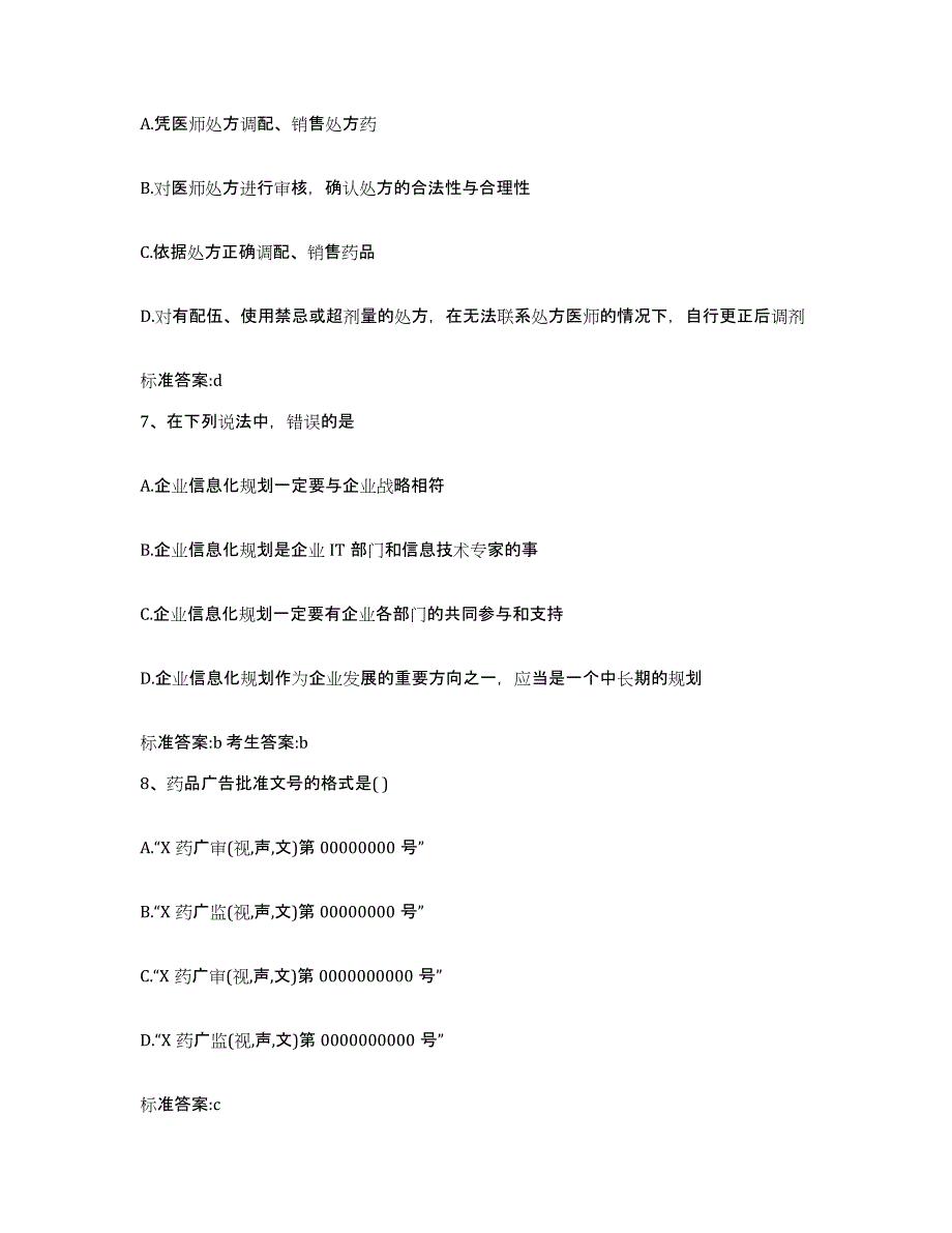 2023-2024年度黑龙江省七台河市新兴区执业药师继续教育考试练习题及答案_第3页