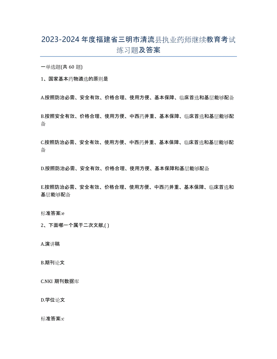 2023-2024年度福建省三明市清流县执业药师继续教育考试练习题及答案_第1页