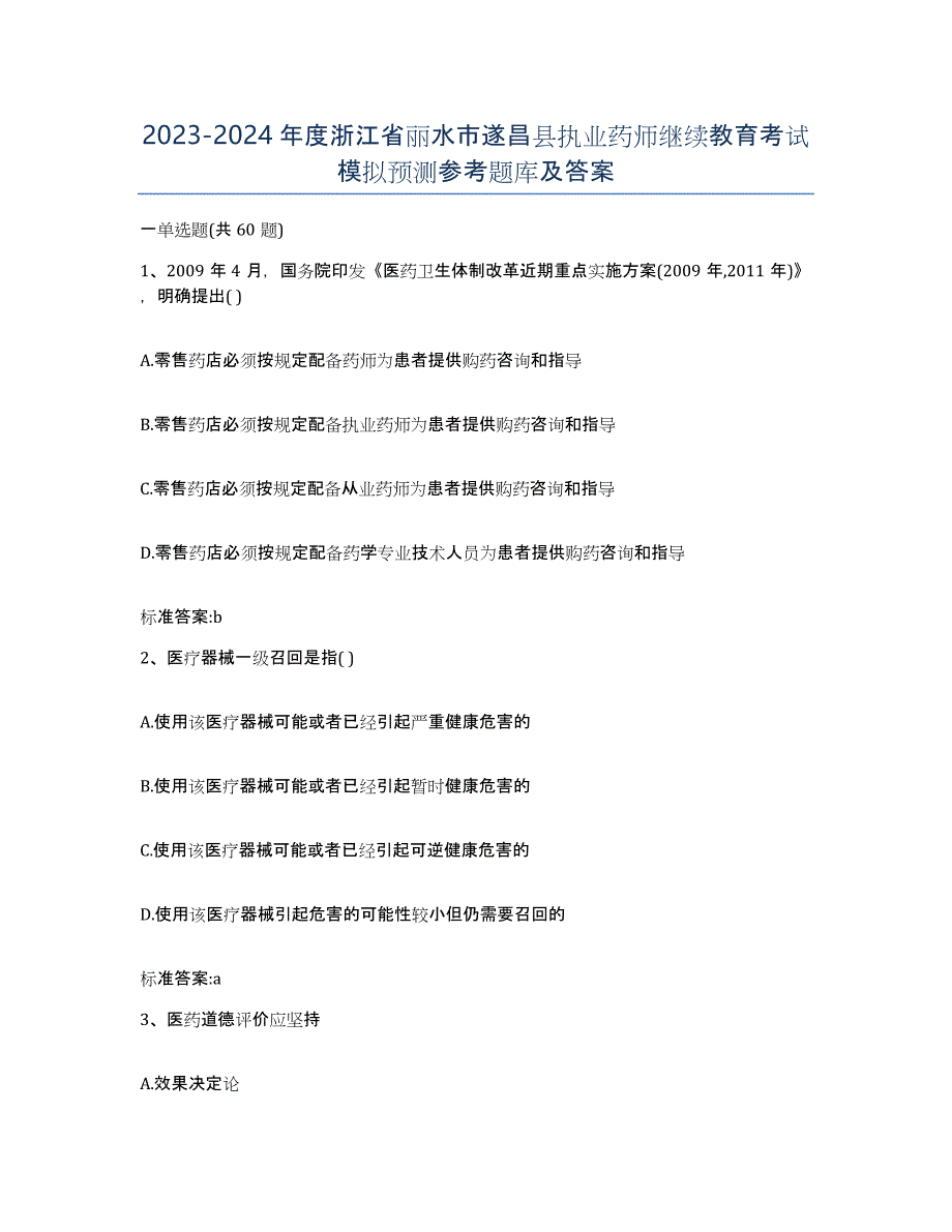 2023-2024年度浙江省丽水市遂昌县执业药师继续教育考试模拟预测参考题库及答案_第1页