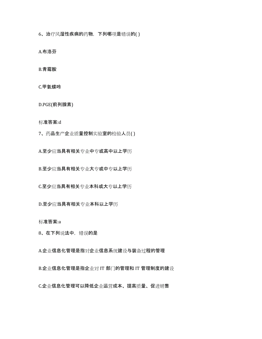 2023-2024年度浙江省丽水市遂昌县执业药师继续教育考试模拟预测参考题库及答案_第3页