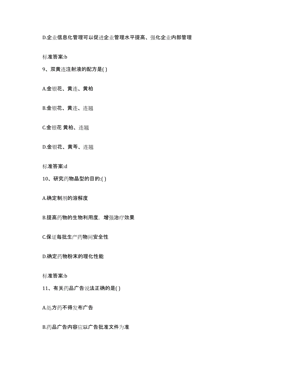 2023-2024年度浙江省丽水市遂昌县执业药师继续教育考试模拟预测参考题库及答案_第4页