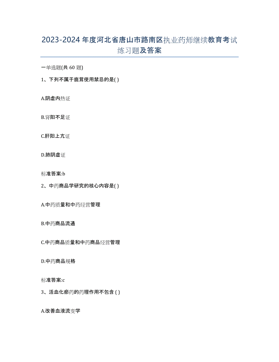 2023-2024年度河北省唐山市路南区执业药师继续教育考试练习题及答案_第1页