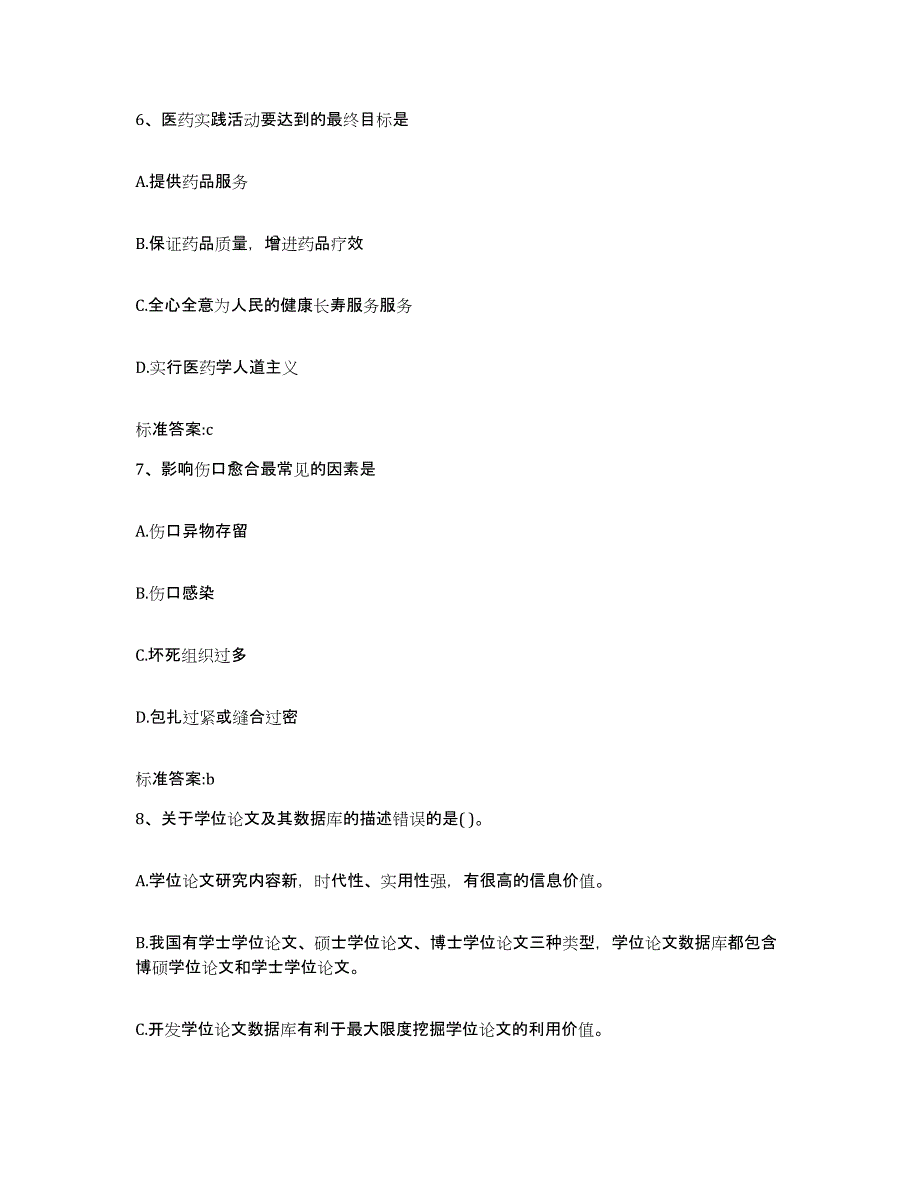 2023-2024年度河北省唐山市路南区执业药师继续教育考试练习题及答案_第3页