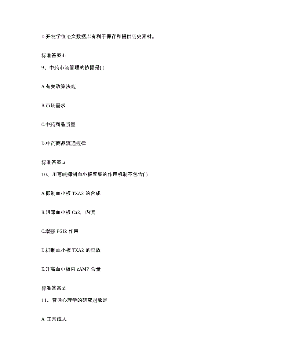 2023-2024年度河北省唐山市路南区执业药师继续教育考试练习题及答案_第4页