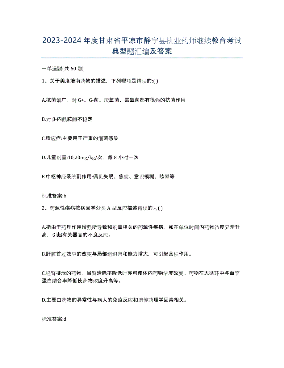 2023-2024年度甘肃省平凉市静宁县执业药师继续教育考试典型题汇编及答案_第1页