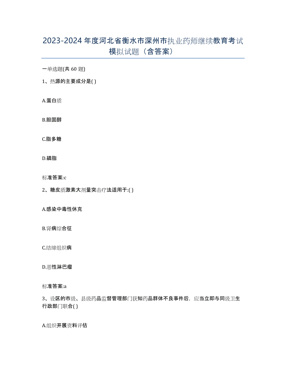 2023-2024年度河北省衡水市深州市执业药师继续教育考试模拟试题（含答案）_第1页