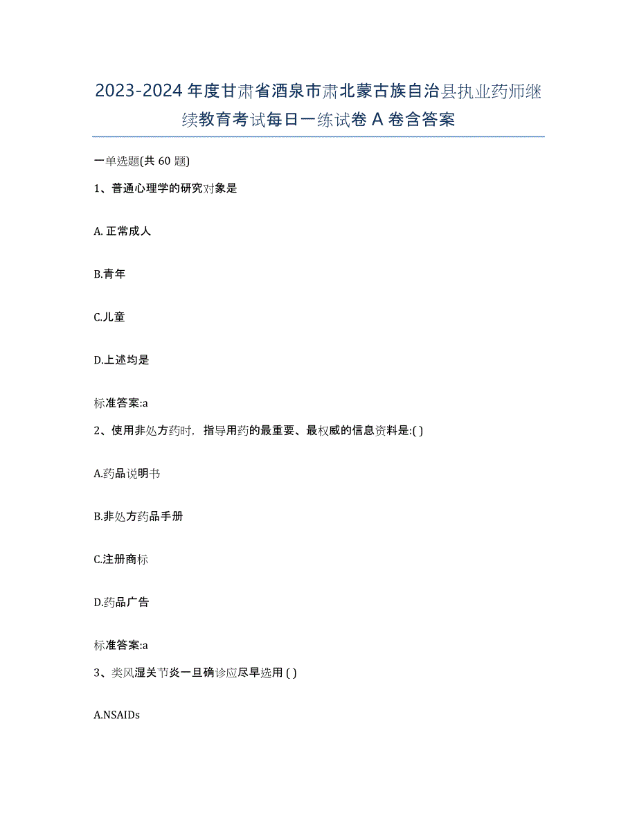 2023-2024年度甘肃省酒泉市肃北蒙古族自治县执业药师继续教育考试每日一练试卷A卷含答案_第1页