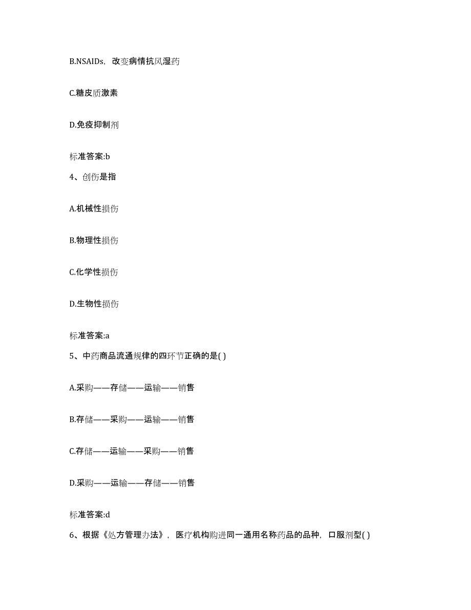 2023-2024年度甘肃省酒泉市肃北蒙古族自治县执业药师继续教育考试每日一练试卷A卷含答案_第2页