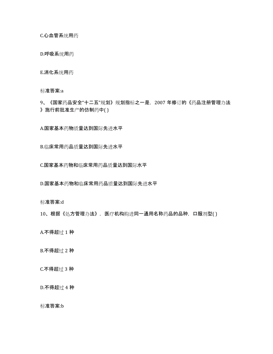 2023-2024年度山西省长治市长治县执业药师继续教育考试试题及答案_第4页