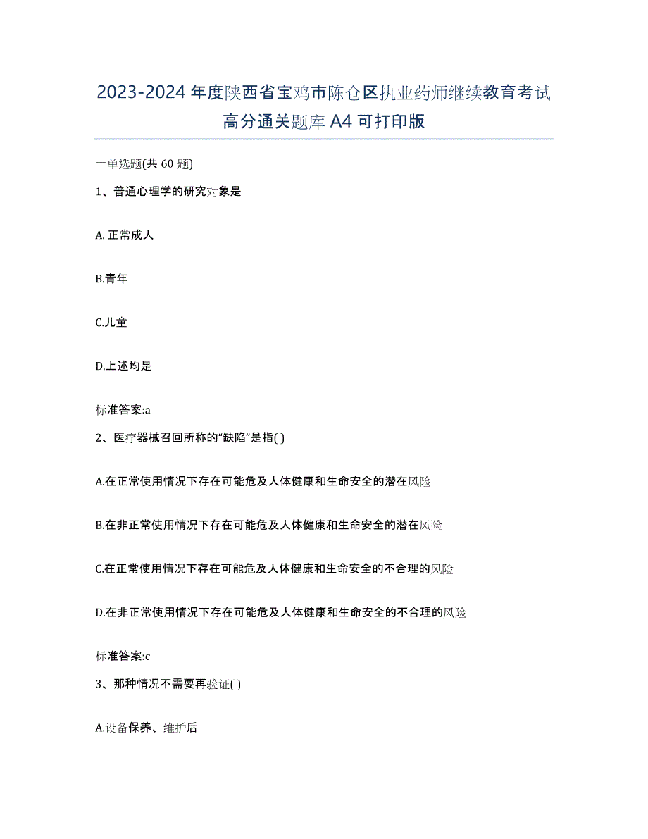 2023-2024年度陕西省宝鸡市陈仓区执业药师继续教育考试高分通关题库A4可打印版_第1页