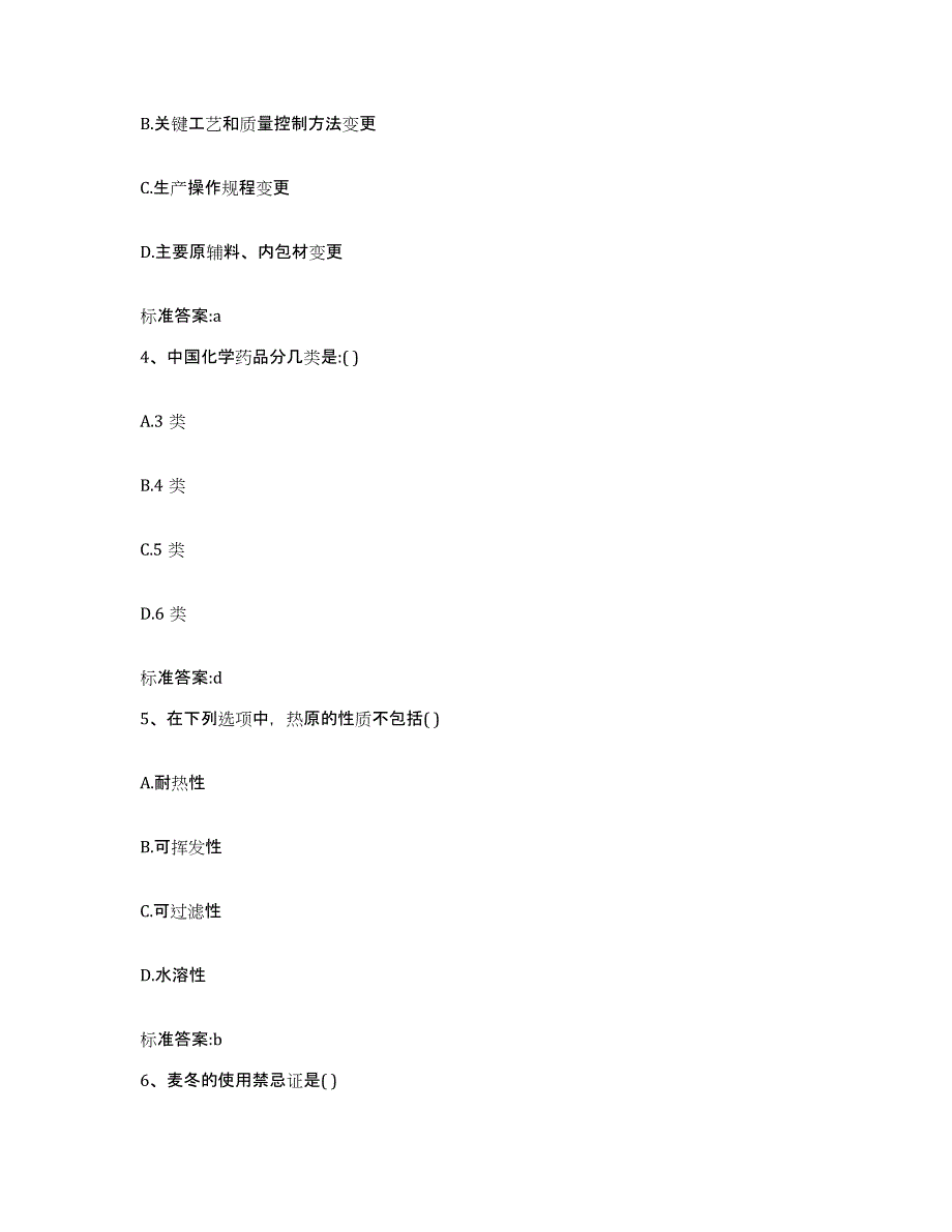 2023-2024年度陕西省宝鸡市陈仓区执业药师继续教育考试高分通关题库A4可打印版_第2页