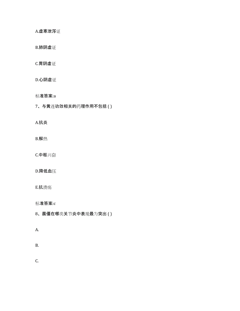 2023-2024年度陕西省宝鸡市陈仓区执业药师继续教育考试高分通关题库A4可打印版_第3页