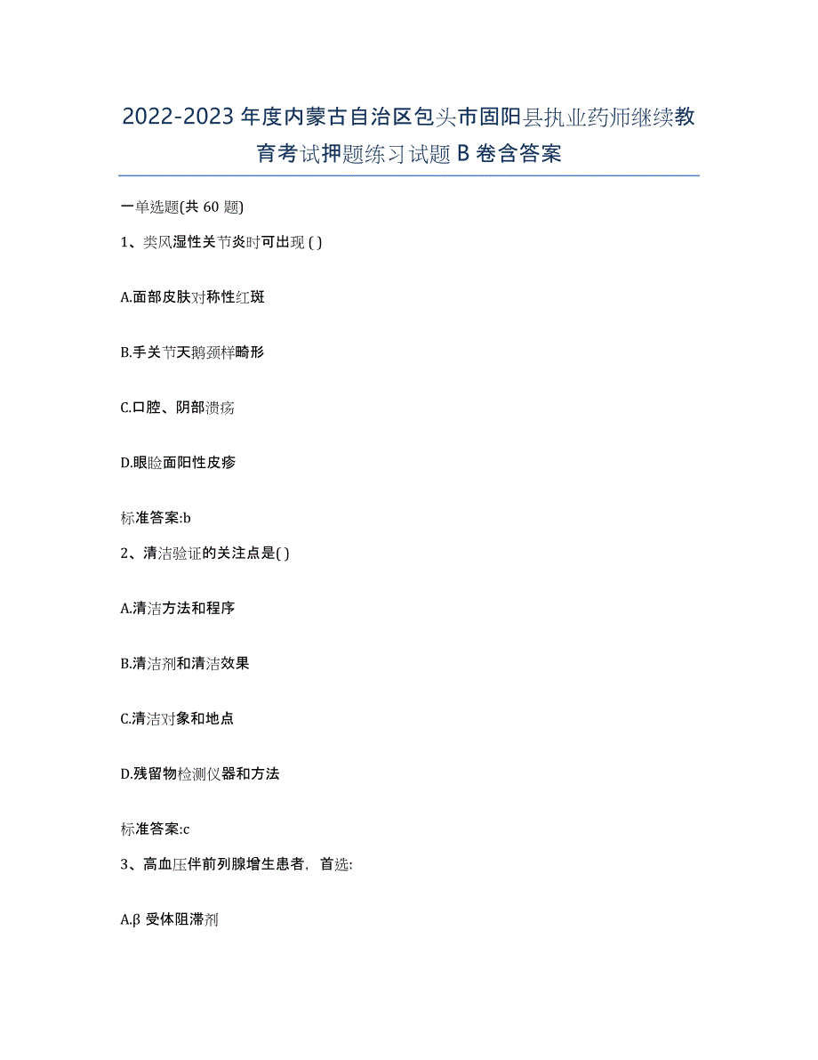 2022-2023年度内蒙古自治区包头市固阳县执业药师继续教育考试押题练习试题B卷含答案_第1页