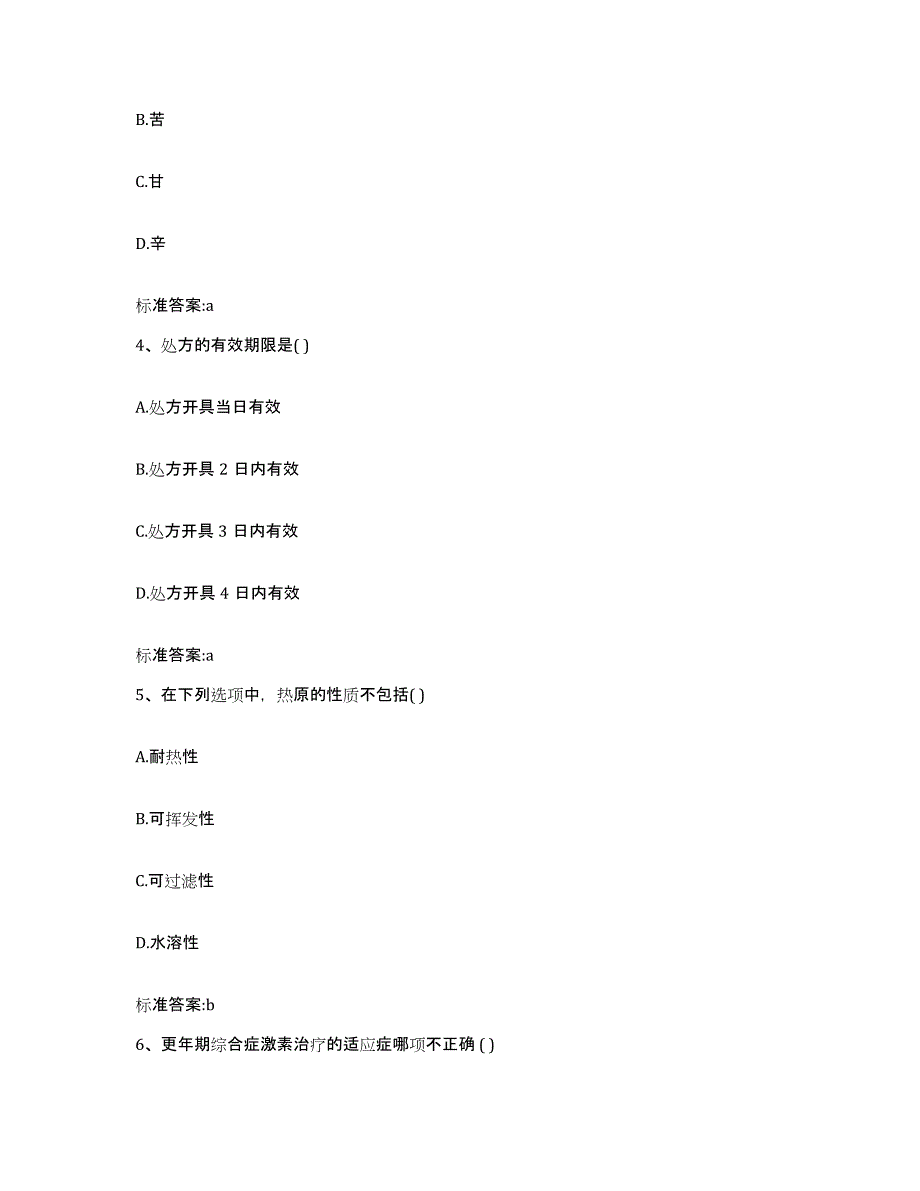 2022-2023年度内蒙古自治区锡林郭勒盟正蓝旗执业药师继续教育考试通关题库(附带答案)_第2页