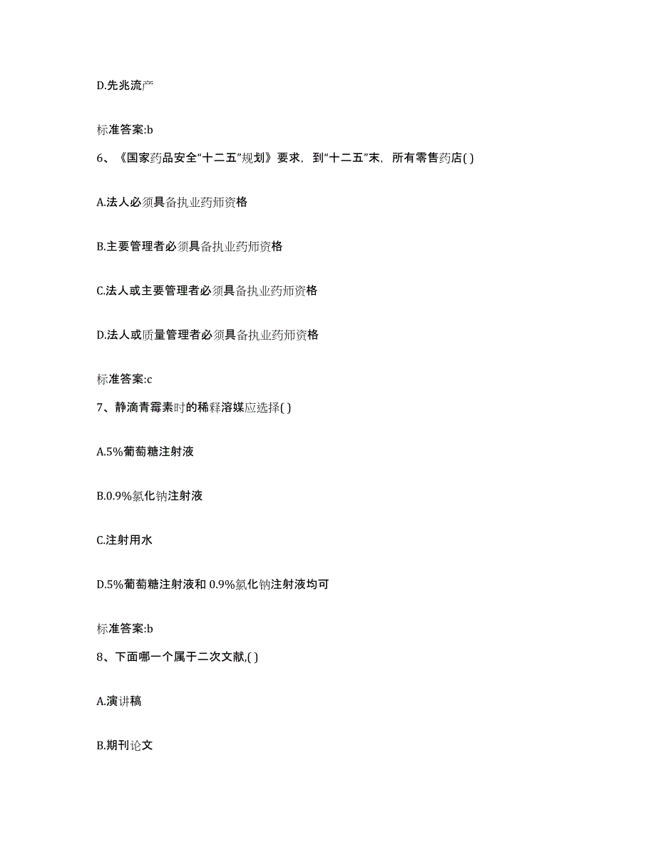 2023-2024年度河南省驻马店市正阳县执业药师继续教育考试测试卷(含答案)_第3页