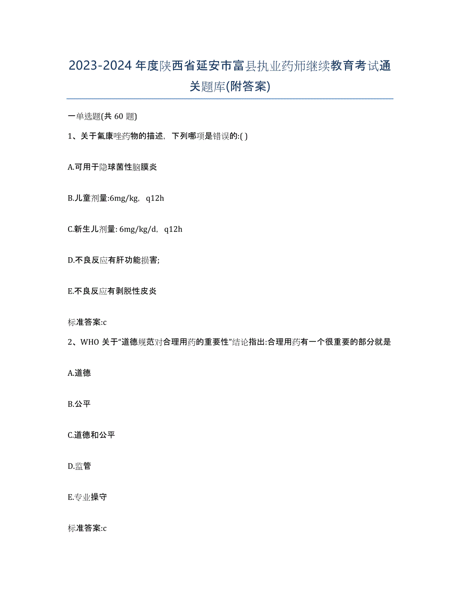 2023-2024年度陕西省延安市富县执业药师继续教育考试通关题库(附答案)_第1页