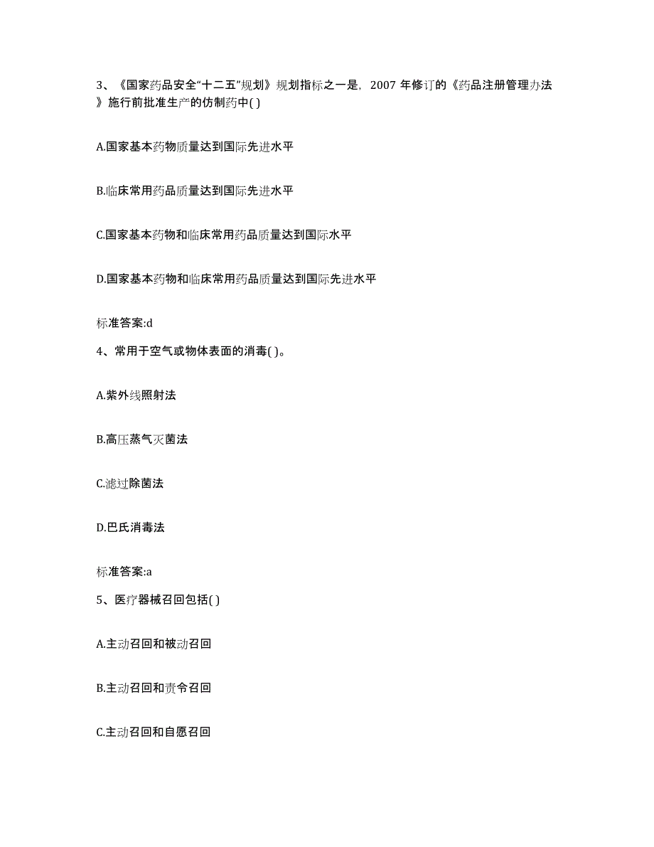 2023-2024年度陕西省延安市富县执业药师继续教育考试通关题库(附答案)_第2页