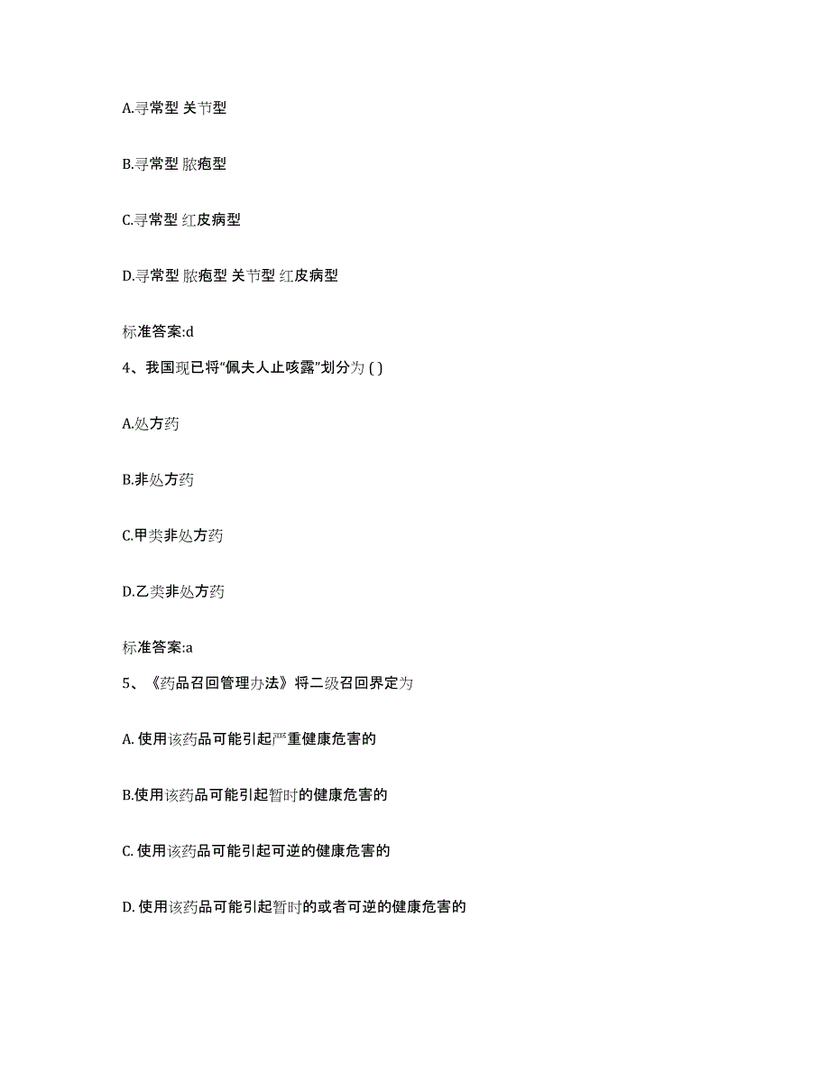 2023-2024年度甘肃省临夏回族自治州和政县执业药师继续教育考试综合练习试卷B卷附答案_第2页