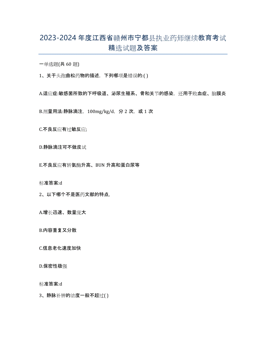 2023-2024年度江西省赣州市宁都县执业药师继续教育考试试题及答案_第1页